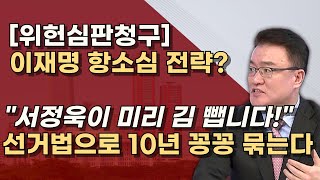 단독 이재명의 선거법 항소심 전략을 파헤친다 이재명이 짖어도 고법은 선고까지 간다 [upl. by Monica]