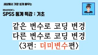 더미변수  SPSS 통계 분석  다른 변수로 코딩 변경  더미변수 개수  더미변수 만들기  더미변수 투입 회귀분석 결과 해석  논문의 신 빡논  통계 분석 특강 [upl. by Oinotnaesoj51]