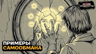 САМООБМАН 😵 ПРИМЕРЫ и как его ИЗБЕЖАТЬ [upl. by Aziza595]