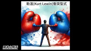 勒溫Kurt Lewin衝突型式 [upl. by Avivah]