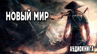 Новый мир Часть 1 АУДИОКНИГА попаданцы аудиокниги фантастика [upl. by Savvas]