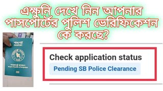 How to Check Pending SB Police Clearance Update  Police Verification for ePassport  immigovbd [upl. by Haonam945]