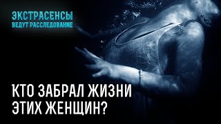 Кто забрал жизни этих женщин – Экстрасенсы ведут расследование [upl. by Edobalo]