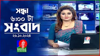 সন্ধ্যা ৬টার বাংলাভিশন সংবাদ  ২৬ অক্টোবর ২০২৪  BanglaVision 6 PM News Bulletin  26 Oct 2024 [upl. by Arlynne]