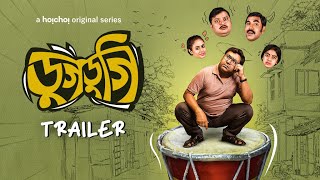 Official Trailer  Dugdugi  Anirban Chakrabarti Biswanath BasuJoydeep Mukherjee28th Julyhoichoi [upl. by Oryaj824]