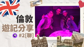 達哥 倫敦之旅見聞分享會 2 Twitch 聊 中東仔Mouhseen 生日會  電影 《挑戰者》又名BETA男網球影評 0分電影 [upl. by Zinn]