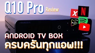 ดูหนัง ดู Netflix แบบจัดเต็ม ด้วย Himedia Q10 Pro [upl. by Aicener154]