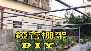 【休閒小菜園】錏管棚架施設〈DIY〉、可供葡萄爬藤類等作物使用 [upl. by Ainiger931]