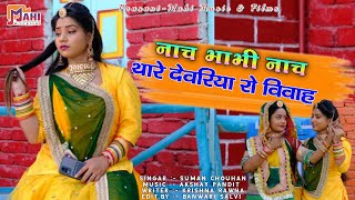 Marwadi Song 2022  Nach Bhabhi Nach Thare Devriya Ro Vivah  Suman Chouhan  Marwadi Dance [upl. by Noman]