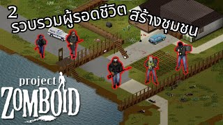 Project Zomboid สร้างชุมชน  โจรใช้ปืน คนดีใช้ไม้ [upl. by Ajad758]