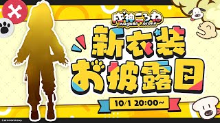 【戌神ころね生誕祭2024】ホロメンに逆凸して「おめでとう」と言ってもらってから新衣装お披露目するぞ！！！！！！【戌神ころねVtuber】 [upl. by Marek]