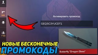 😱 ПРОВЕРКА БЕСКОНЕЧНЫХ♾️ ПРОМОКОДОВ💪 В STANDOFF 2 УСПЕЙ⌛ ЗАБРАТЬ ВСЕ ПРОМОКОДЫ В STANDOFF 2🚀 [upl. by Yr447]