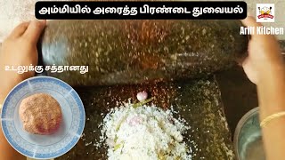 Pirandai Thuvayal in Tamil  பிரண்டை துவையல்  Pirandai Thuvayal Recipe in Tamil [upl. by Gimble]