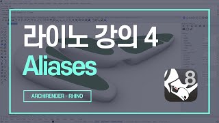 라이노 강의 4 라이노 단축키 및 명령어 실행 꿀팁 Rhino Aliases [upl. by Rehpotsirhc276]