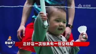 Aiden has fun with dad Zheng Siwei and other players from Chinese Badminton Team｜郑思维｜黄雅琼｜贾一凡｜魏雅欣｜刘圣书 [upl. by Nuahc275]