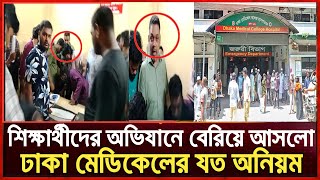 শিক্ষার্থীদের অভিযানে বেরিয়ে আসলো ঢাকা মেডিকেলের যত অনিয়ম  Dhaka Medical College  ঢাকা মেডিকেল [upl. by Audre915]