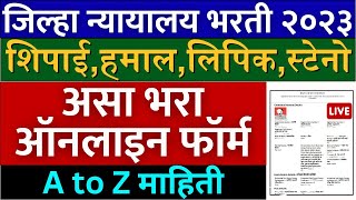 जिल्हा न्यायालय अर्ज असा भरा ऑनलाइन🙏  district court recruitment 2023 form fill up  how to apply [upl. by Ynabe395]