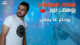 Youssef Nour  Rohagh Ayamas EXCLUSIVE VEDIO RIF MUSIC 2021 [upl. by Dehsar]