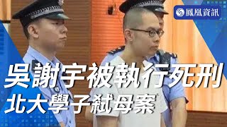 【北大學子弒母案】罪犯吳謝宇被執行死刑 [upl. by Rebecca]