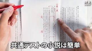 共通テストの小説が難しいと思う人必見！実は攻略法があります [upl. by Giraud]