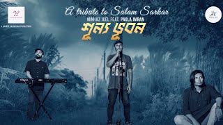 Shunno Vubon শূন্য ভুবন  I Minhaz Juel feat Pagla Imran I A tribute to Baul Salam Sarkar [upl. by Enajharas]