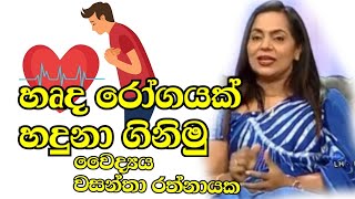 හෘද රෝගයක් හදුනා ගිනිමුDrwasantha R්්්athnayaka [upl. by Meir741]