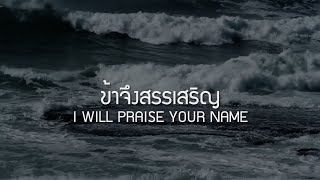 ข้าจึงสรรเสริญ  I WILL PRAISE YOUR NAME Official Lyric Video  W501 Feat Naparat Likitkul [upl. by Harras]