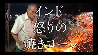 インド屋台飯「怒りの焼きコーン」 Street food India quot Burned corn quot [upl. by Mcgraw]