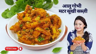 WINTER FAVORITE Aloo Gobi Matar Sabji Recipe [upl. by Coppock]