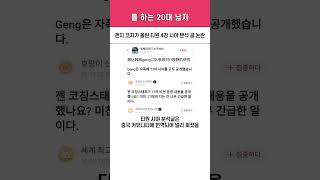 젠지 코치가 티원 4강 시야 분석글 올려서 논란 [upl. by Irehj693]