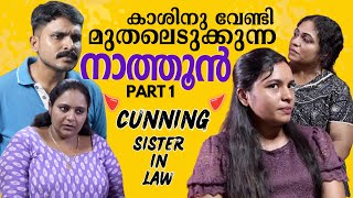 നാത്തൂൻ പോര്  Cunning Sister in Law Prt1  Family Relationship Series  Mallu Original Series EP12 [upl. by Hsinam]