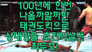 UFC끝장매치 최두호 vs 챔피언 벨포트  제637회 끝장매치 [upl. by Aisitel601]