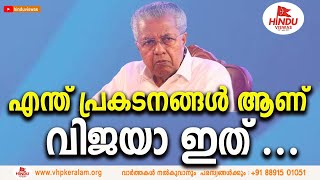 പിണറായി ഈ കാട്ടിക്കൂട്ടുന്നത് എല്ലാം പി ആർ പ്രകടനങ്ങളോ [upl. by Lokin]