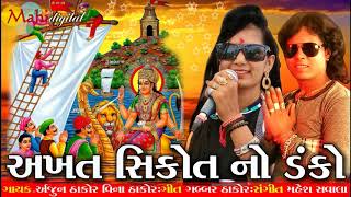 Akht Shikotar No Dako  Arjun Thakor New Song Vina Thakor Best new Garba 2018 Gabbar Thakor [upl. by Aloise]