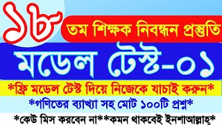 ১৮ তম শিক্ষক নিবন্ধন প্রস্তুতি ২০২৪  ১৮তম শিক্ষক নিবন্ধন মডেল টেষ্ট০১  18th NTRCA preparation [upl. by Sucirdor]