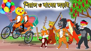 শিয়াল ও বাঘের লড়াই  Fox Cartoon । Banglan Cartoon। Thakurmar Jhuli। Bangla Short Story 2024 [upl. by Notna]