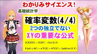 【確率変数 44 2つの独立でない確率変数XYの重要な公式の証明】 統計学 数学 わかりみサイエンス ツルマキマキ [upl. by Tullus]