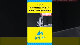 藤枝市の山中に燃やされた飲食店経営者の遺体が…犯行に使用した車の清掃を依頼か事件 [upl. by Akselav643]