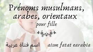 🕉 Prénom fille arabes et signification orientaux musulmans  أسماء مسلمة  عربية  شرقية  أصلية [upl. by Kursh]