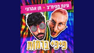 פיפי ברמות [upl. by Rhyne]