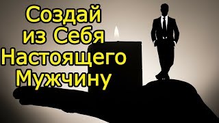 10 Как воспитать в себе мужчину и стать настоящим мужчиной – Мужские качества для сильного характера [upl. by Civ550]