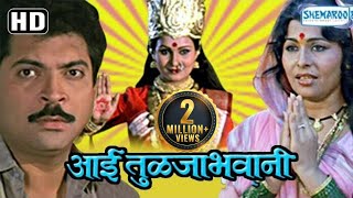 Latest Marathi Movie  Aai Tulja Bhawani  Kuldeep Pawar  Madhu Kambrikar  HD Movies [upl. by Chong117]