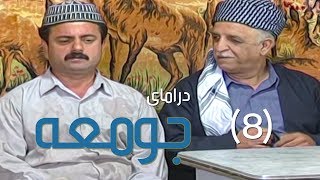 درامای جومعە  ٨  Juma  8  Jum3a [upl. by Lodi691]