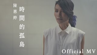 陳惠婷『時間的孤島』－ Official MV HD [upl. by Oigroig]