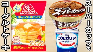 炊飯器とホットケーキミックスとスーパーカップ チョコチップ味で作るヨーグルトチョコケーキの作り方！ホットケーキミックスで作る簡単お菓子レシピ [upl. by Malva753]