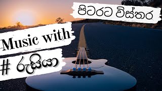 පිටරට විස්තර  Music with රුසියාjayasri sinhalaguitarcover sinhalacovers [upl. by Bondy895]