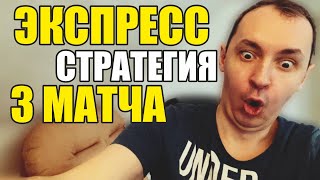 Прогнозы на футбол сегодня Экспресс на футбол 0404 Стратегия на футбол 3 матча [upl. by Arek357]