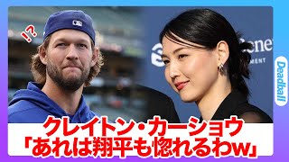 クレイトン・カーショウが大谷翔平の妻・真美子さんの裏話を暴露…「真美子スマイル」に同僚も癒される [upl. by Nozicka]