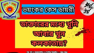 কলকাতার লেকে কার মৃতদেহ ফেলতে এসেছিল  লেক খুন রহস্য [upl. by Aneehsak]