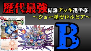 【歴代最強デッキ選手権B】ジョー星ゼロルピアの解説【デュエマ】 [upl. by Adnovaj589]